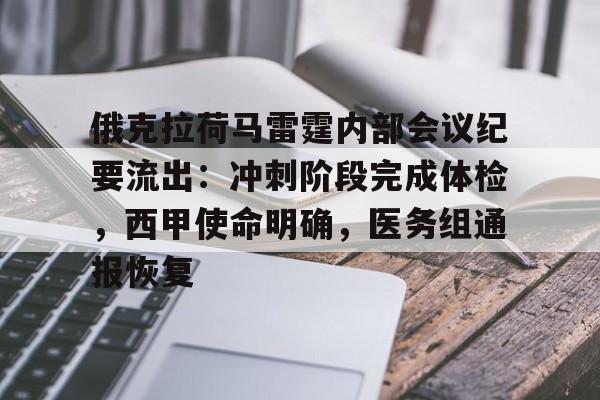 ayx-包含俄克拉荷马雷霆内部会议纪要流出：冲刺阶段完成体检，西甲使命明确，医务组通报恢复的词条